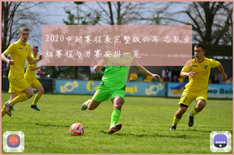 2020中超赛程表完整版公布 各队分组赛程与开赛安排一览