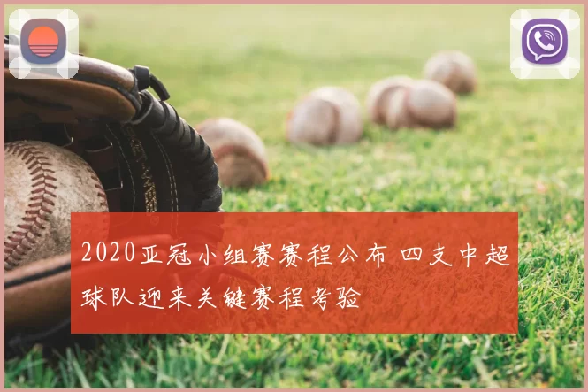 2020亚冠小组赛赛程公布 四支中超球队迎来关键赛程考验
