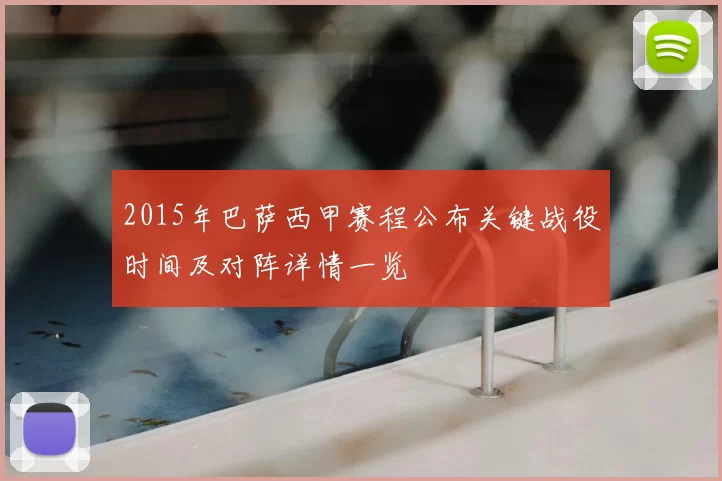 2015年巴萨西甲赛程公布关键战役时间及对阵详情一览