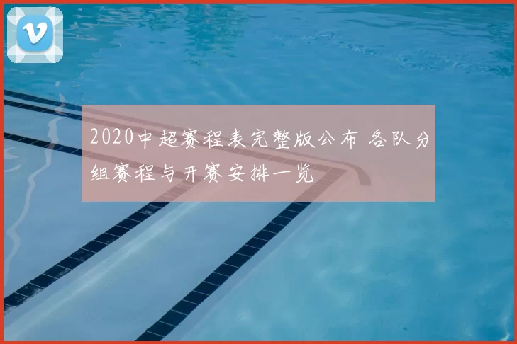 2020中超赛程表完整版公布 各队分组赛程与开赛安排一览