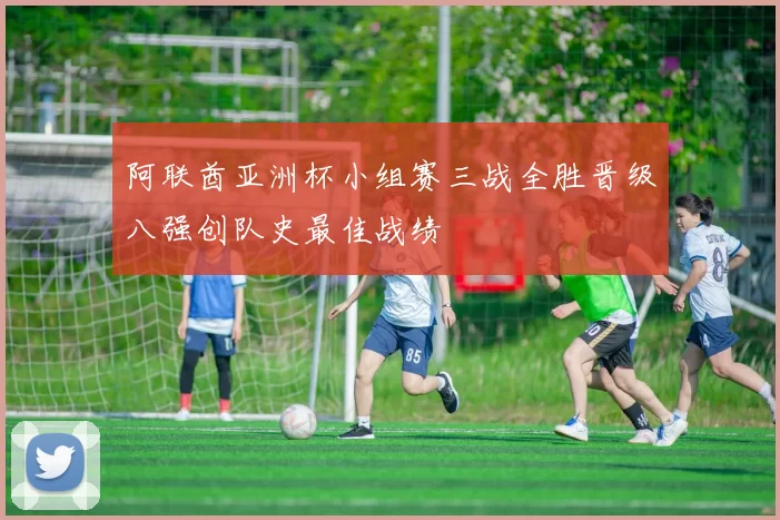 阿联酋亚洲杯小组赛三战全胜晋级八强创队史最佳战绩