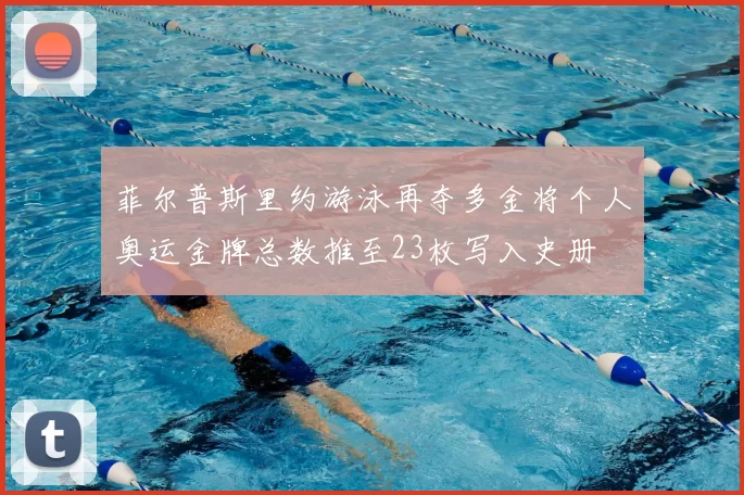 菲尔普斯里约游泳再夺多金将个人奥运金牌总数推至23枚写入史册