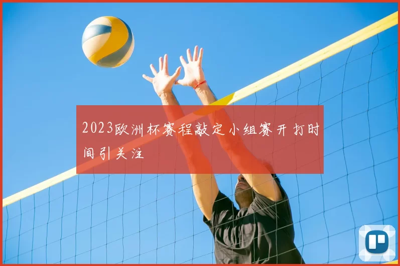 2023欧洲杯赛程敲定小组赛开打时间引关注