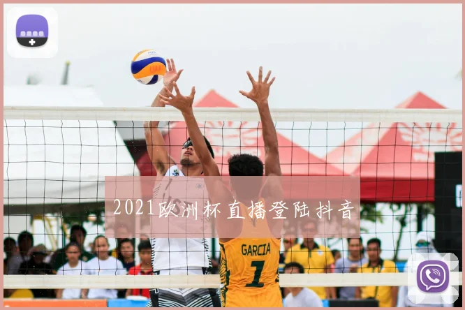 2021欧洲杯直播登陆抖音