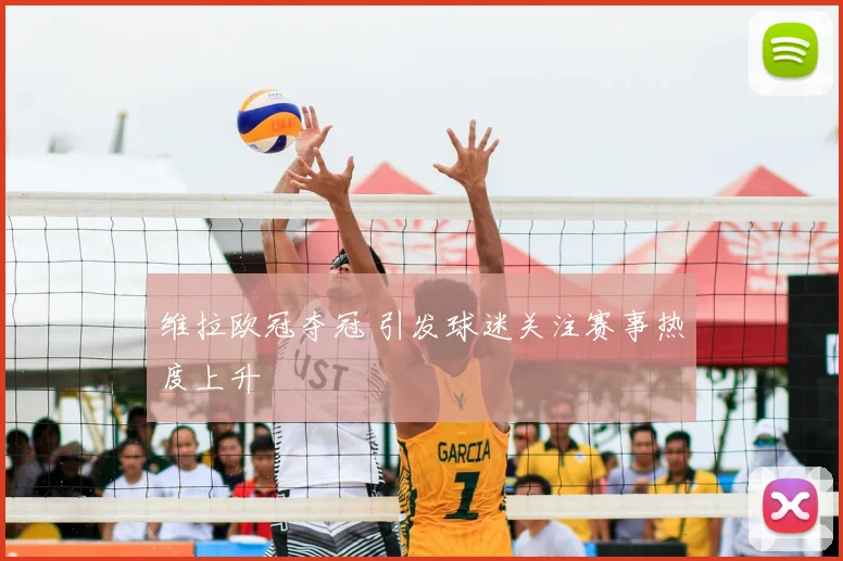 维拉欧冠夺冠 引发球迷关注赛事热度上升