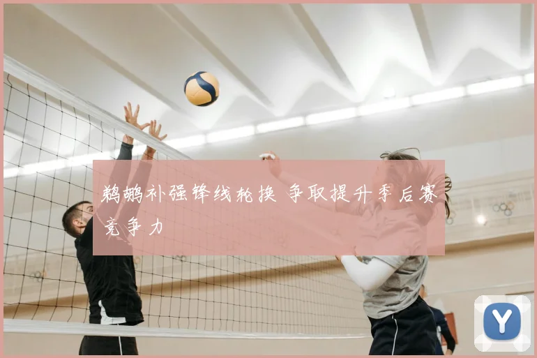 鹈鹕补强锋线轮换 争取提升季后赛竞争力