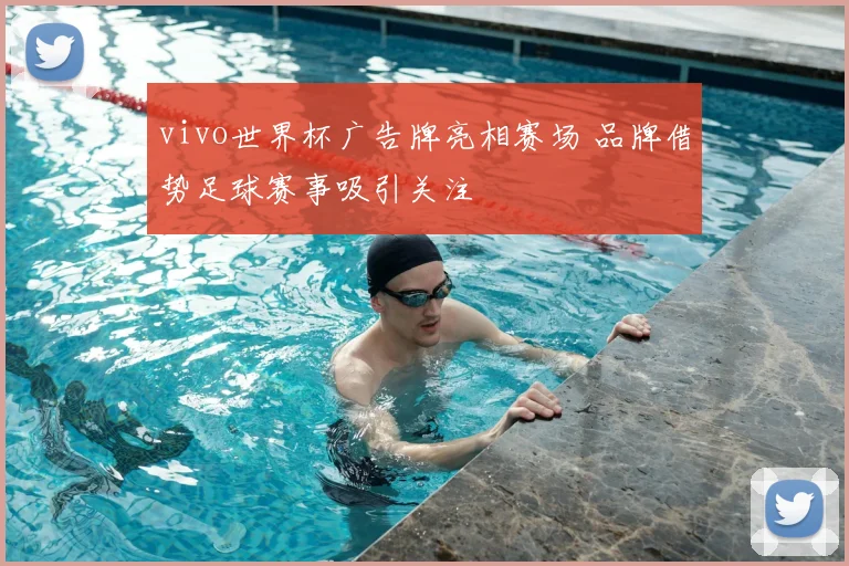 vivo世界杯广告牌亮相赛场 品牌借势足球赛事吸引关注