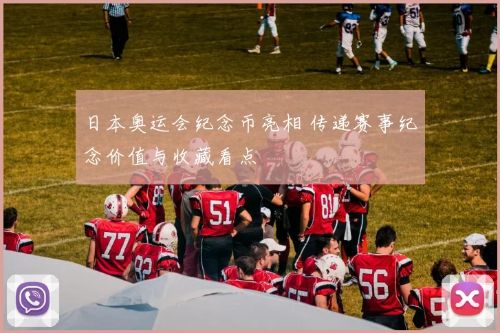 日本奥运会纪念币亮相 传递赛事纪念价值与收藏看点