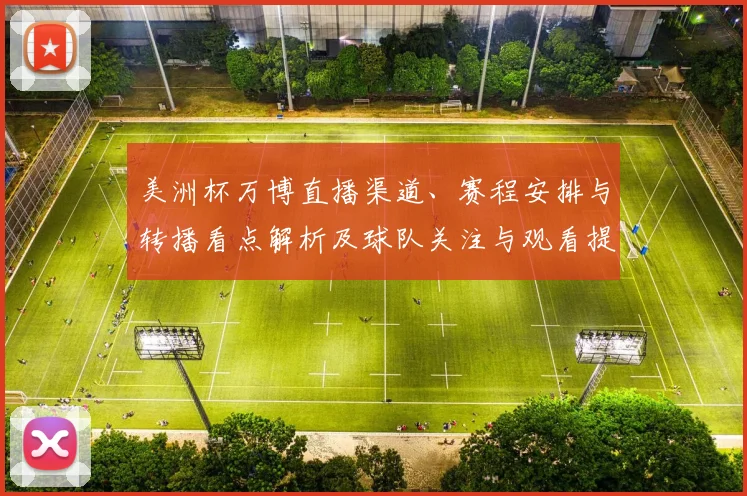 美洲杯万博直播渠道、赛程安排与转播看点解析及球队关注与观看提示