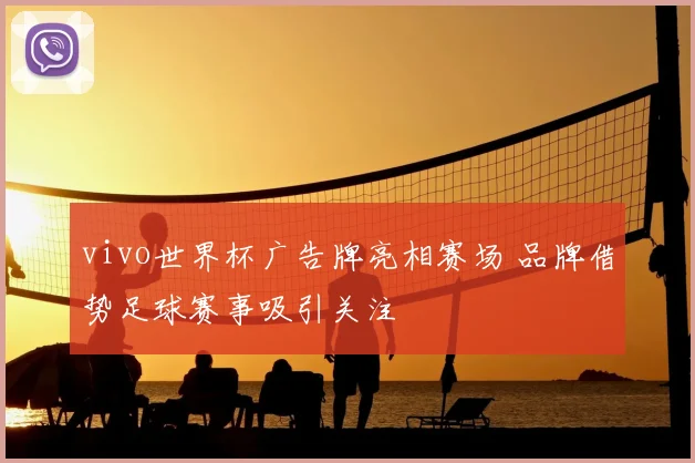 vivo世界杯广告牌亮相赛场 品牌借势足球赛事吸引关注