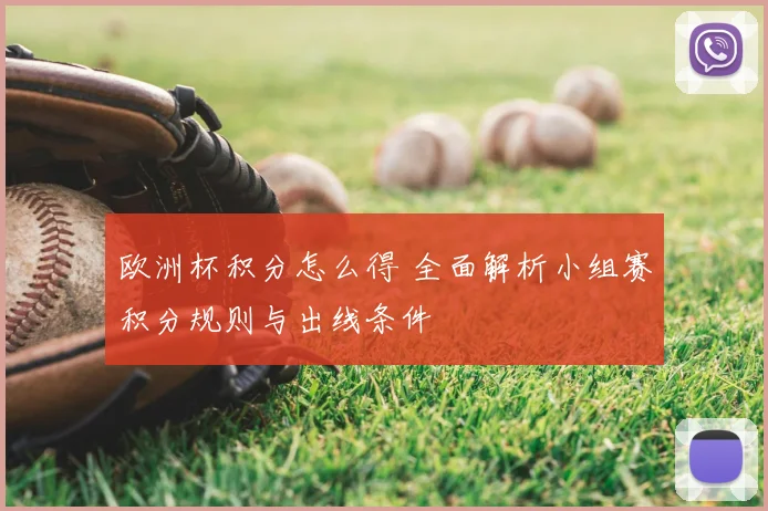 欧洲杯积分怎么得 全面解析小组赛积分规则与出线条件