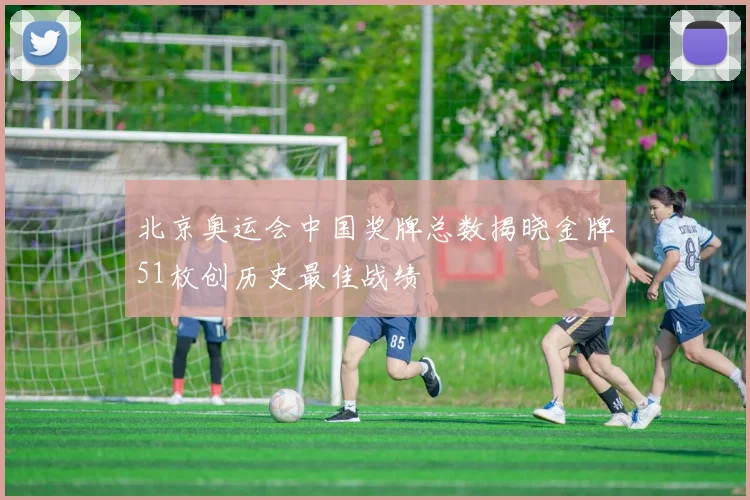 北京奥运会中国奖牌总数揭晓金牌51枚创历史最佳战绩