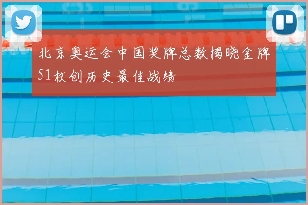 北京奥运会中国奖牌总数揭晓金牌51枚创历史最佳战绩