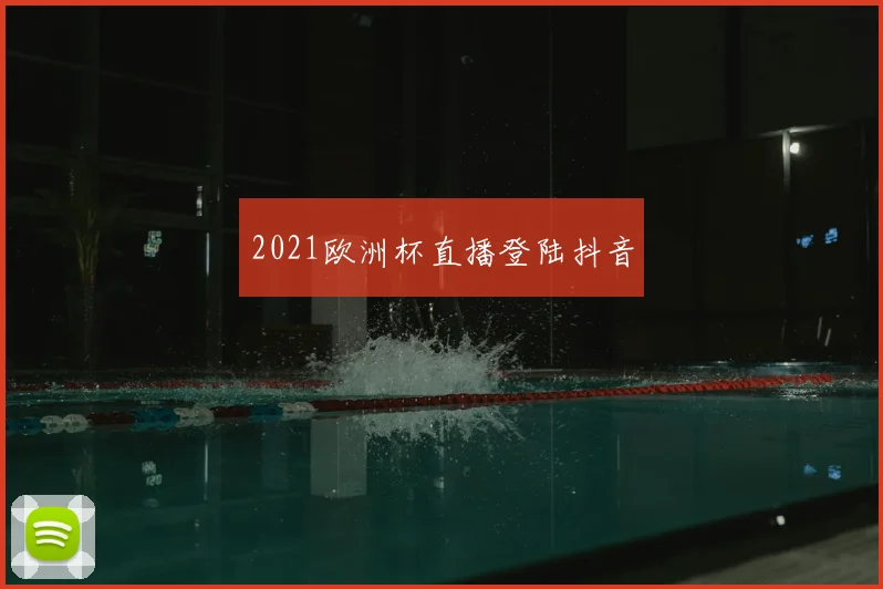 2021欧洲杯直播登陆抖音